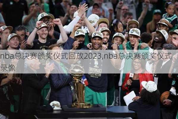 nba总决赛颁奖仪式回放2023,nba总决赛颁奖仪式录像