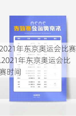 2021年东京奥运会比赛,2021年东京奥运会比赛时间