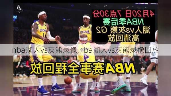 nba湖人vs灰熊录像,nba湖人vs灰熊录像回放