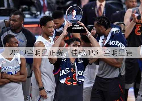 2019全明星正赛十佳球,19年全明星赛