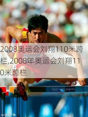 2008奥运会刘翔110米跨栏,2008年奥运会刘翔110米跨栏