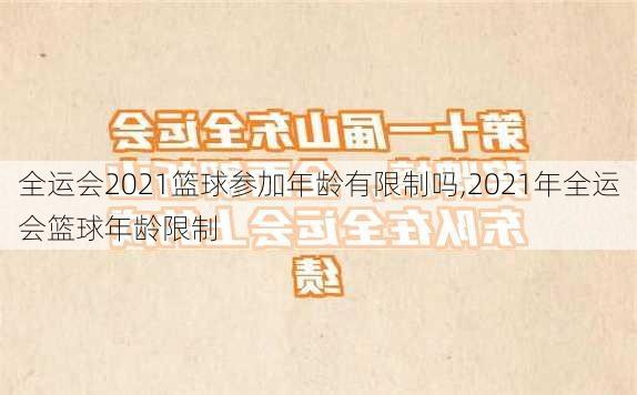 全运会2021篮球参加年龄有限制吗,2021年全运会篮球年龄限制