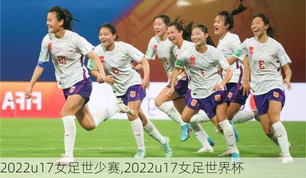 2022u17女足世少赛,2022u17女足世界杯