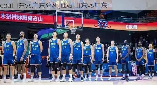 cba山东vs广东分析,cba 山东vs广东