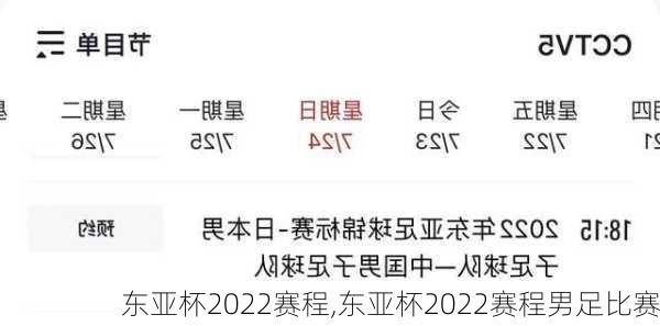 东亚杯2022赛程,东亚杯2022赛程男足比赛