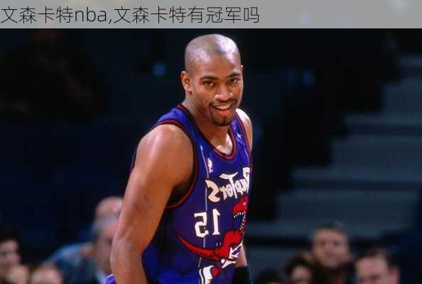 文森卡特nba,文森卡特有冠军吗