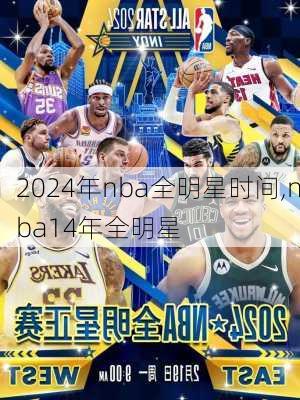 2024年nba全明星时间,nba14年全明星