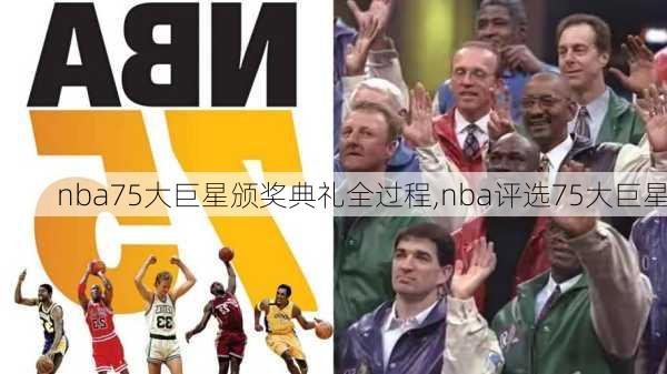 nba75大巨星颁奖典礼全过程,nba评选75大巨星