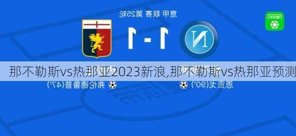 那不勒斯vs热那亚2023新浪,那不勒斯vs热那亚预测