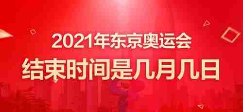 东京奥运会几点闭幕式时间的简单介绍