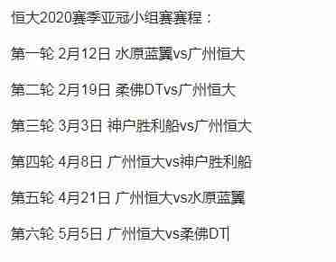 广州恒大亚冠赛程2020赛程表，广州恒大亚冠联赛2020赛程表！