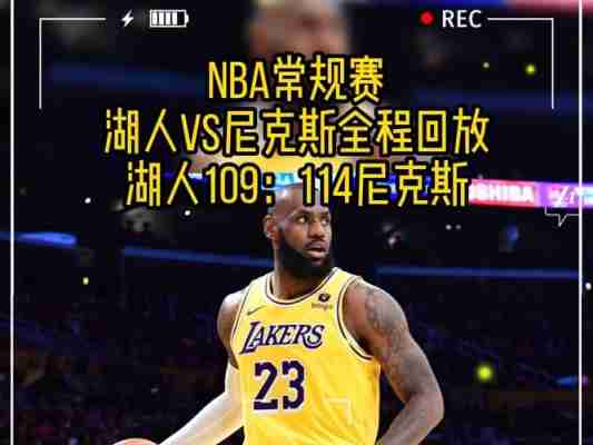 湖人尼克斯回放超清，nba湖人vs尼克斯回放