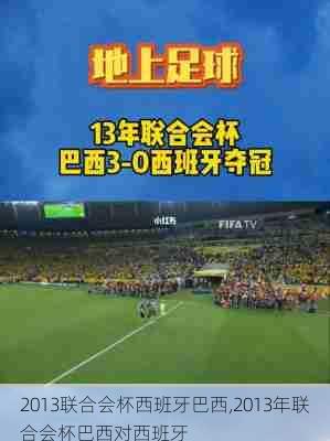 2013联合会杯西班牙巴西,2013年联合会杯巴西对西班牙