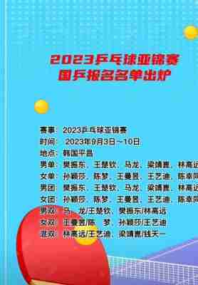 亚锦赛乒乓球名单截止日期，亚锦赛2021乒乓