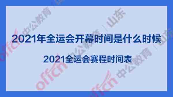 2021年陕西全运会举办时间？全运会陕西2021年几月份举办？