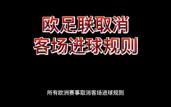 取消客场进球规则实例说明，取消客场进球制？