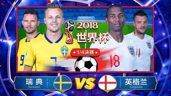 英格兰瑞典18世界杯？2018世界杯英格兰瑞典？