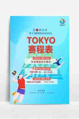 东京奥运会赛程表4100？东京奥运会赛程表田径？