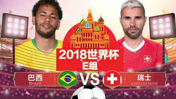 巴西vs瑞士世界杯2018，2018巴西对瑞士？