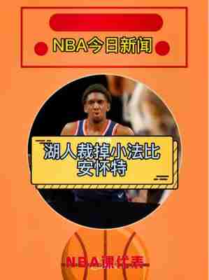 nba湖人队最新新闻联播？nba湖人新闻最新消息 视频？