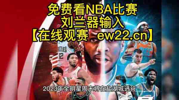 NBA全明星新秀赛，NBA全明星新秀赛在线直播？