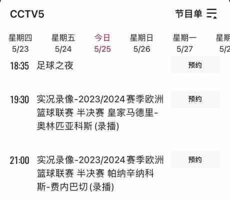 cctv5节目表5是多少频道，cctv 5+频道节目表