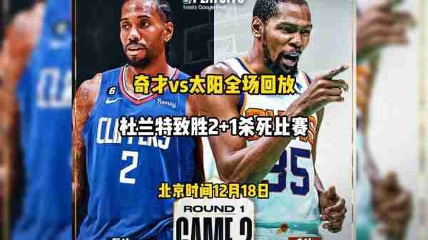 nba最新录像回放全程回放？nba最新赛事回放吧？