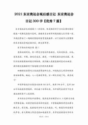 东京奥运会冠军观后感，东京奥运观后感言