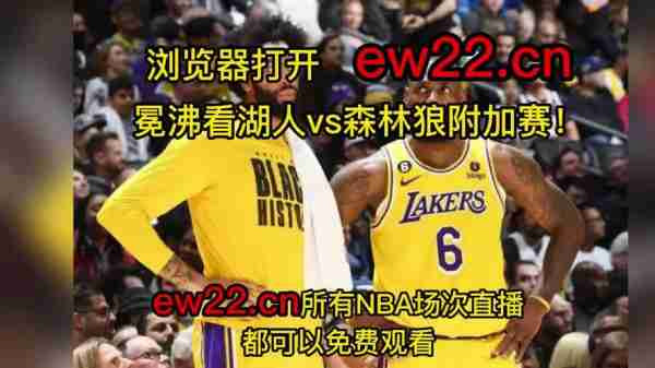 森林狼vs湖人全场回放加时赛？森林狼vs湖人在线直播？