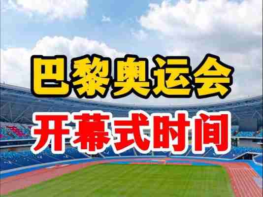 2021奥运会开幕式时间几点？2021奥运会开幕式时间几点到几点？