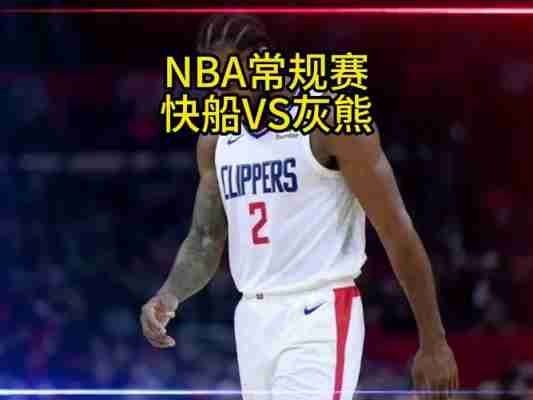 快船对灰熊比赛预测，nba快船vs灰熊直播？