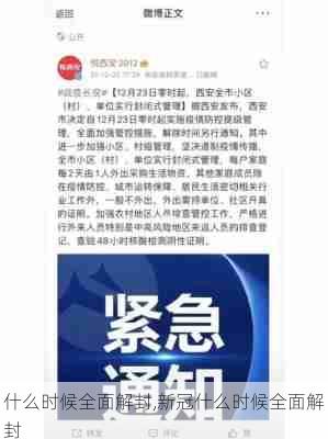 什么时候全面解封,新冠什么时候全面解封