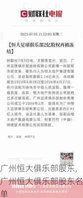 广州恒大俱乐部股东,广州恒大俱乐部股东名单