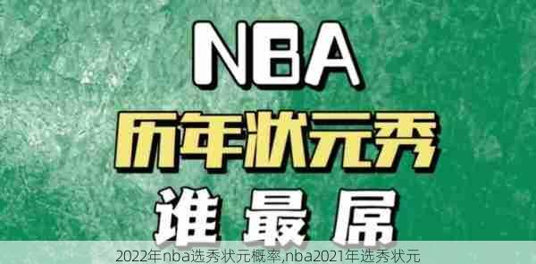 2022年nba选秀状元概率,nba2021年选秀状元