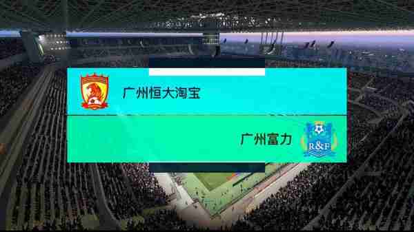 广州恒大vs广州富力4:5，广州恒大 vs 广州富力！