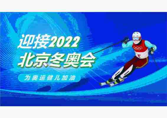 冬季奥运会2022意义？冬季奥运会2022年有哪些项目？