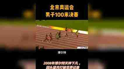 100米决赛，北京奥运会4*100米决赛？