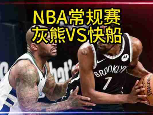 nba快船vs灰熊回放，快船对灰熊直播？